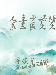 人妻少妇精品一区三区久久