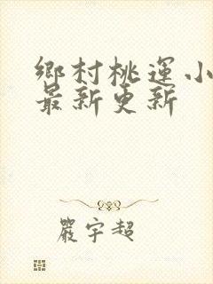 乡村桃运小神医最新更新