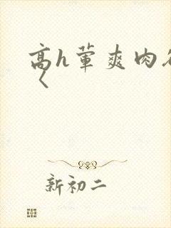 高h荤爽肉欲文〈