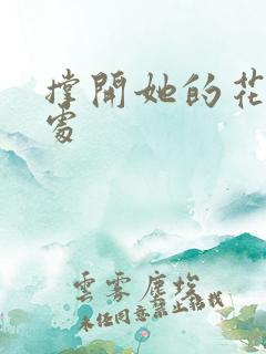撑开她的花心深处