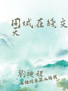 同城在线交友聊天