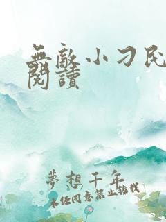 无敌小刁民在线阅读