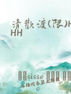 清欢渡(限)HHH
