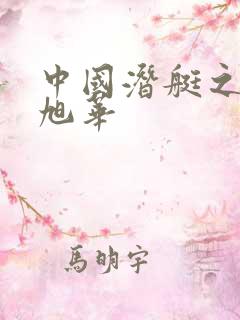 中国潜艇之父黄旭华