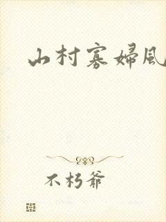 山村寡妇风流史