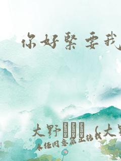你好紧要我的命