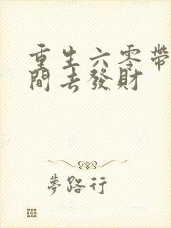 重生六零带着空间去发财
