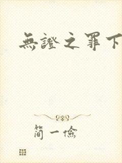 无证之罪下载