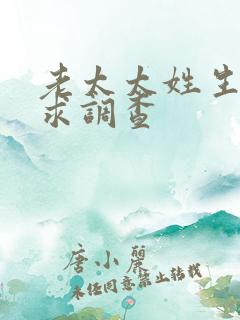 老太太姓生活需求调查