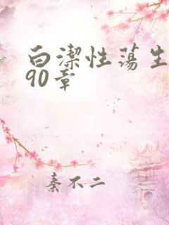 白洁性荡生活第90章