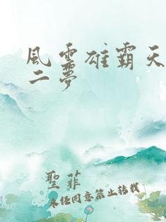 风云雄霸天下第二梦