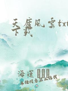 天庐风云txt下载
