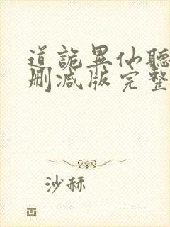 道诡异仙听书未删减版完整版