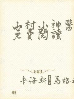山村小神医在线免费阅读