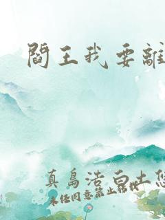 阎王我要离婚