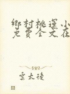 乡村桃运小神医免费全文在线阅读