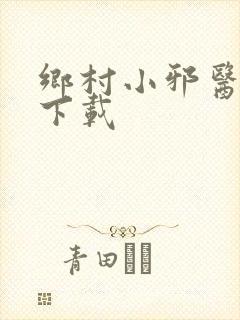 乡村小邪医全文下载