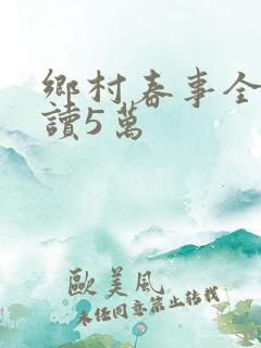 乡村春事全文阅读5万