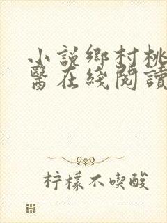 小说乡村桃运神医在线阅读全文