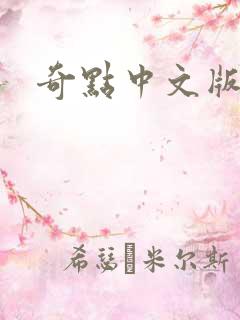 奇点中文版