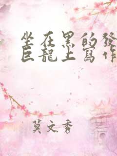 坐在黑的发紫的巨龙上写作业