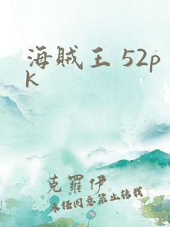 海贼王 52pk
