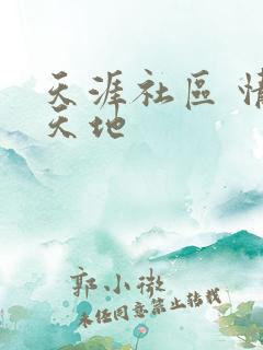 天涯社区 情感天地