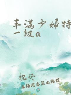 丰满少妇特黄色一级a