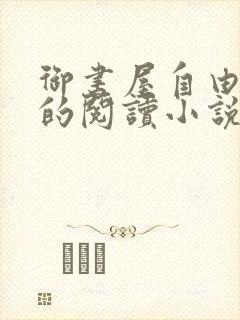 御书屋自由自在的阅读小说全文免费