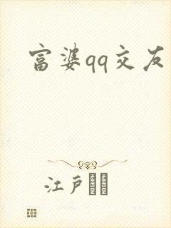 富婆qq交友