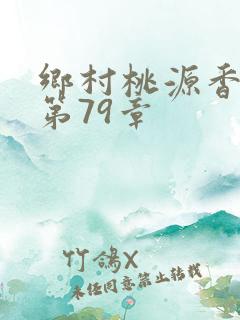乡村桃源香医 第79章