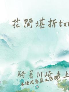 花开堪折txt