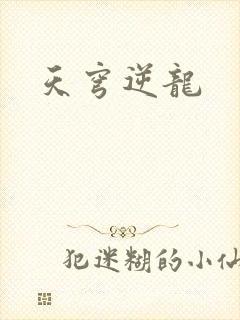 天穹逆龙