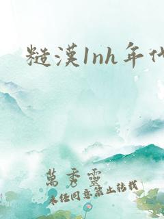 糙汉1nh年代