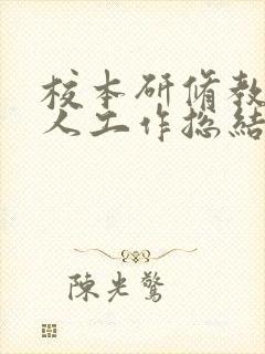 校本研修教师个人工作总结