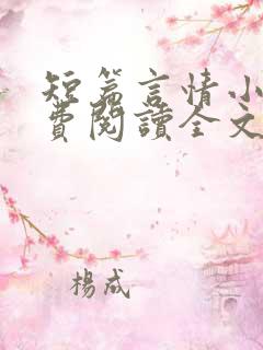 短篇言情小说免费阅读全文