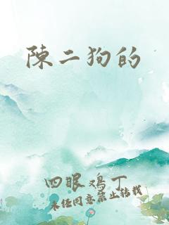 陈二狗的