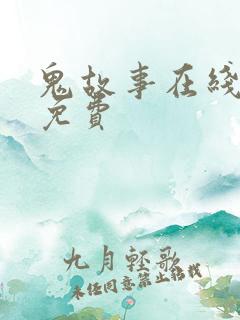 鬼故事在线听全免费