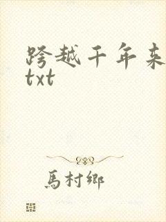 跨越千年来爱你txt