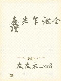 春光乍泄全文阅读