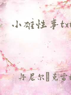 小雄性事txt
