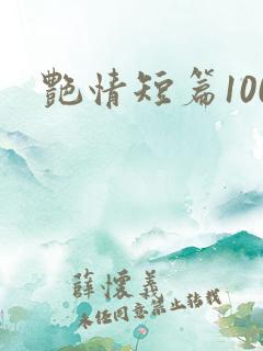 艳情短篇100