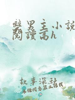 双男主小说在线阅读高h