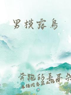 男模露鸟