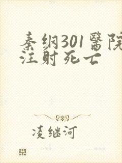 秦纲301医院注射死亡