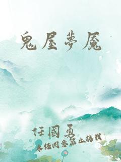 鬼屋梦魇
