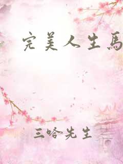 完美人生马玉婷