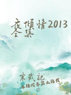 夜倾情2013全集