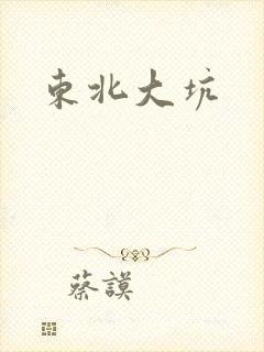 东北大坑