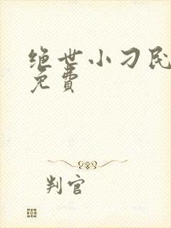 绝世小刁民全文免费